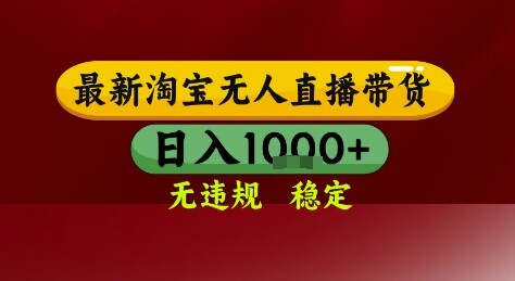 淘宝无人直播带货，独家技术，电脑全天开播，无违规无封号轻松上手，日入1k+【揭秘】-自由仓库