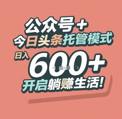 公众号 + 今日头条托管模式，日入 6张 + 开启躺挣生活【揭秘】-自由仓库