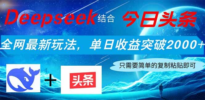 （14262期）Deepseek结合今日头条，全网最新玩法，单日收益突破2000+，小白轻松上手-自由仓库