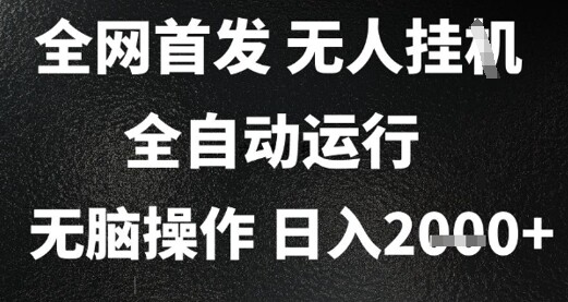2025首发无人挂G项目，日入2k+，全自动运行，无脑操作，长期稳定 小白可玩【揭秘】-自由仓库