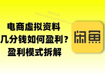 揭秘虚拟电商1分钱资料与卡券是如何获得收益的(详细拆解)-自由仓库