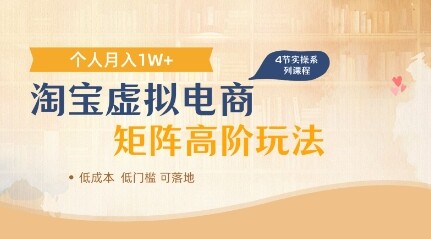 淘宝虚拟电商进阶玩法，多店矩阵倍增收益，单人月入1W+-自由仓库