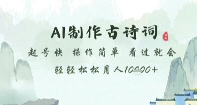 AI制作古诗词，起号快，操作简单，看过就会轻轻松松月人1w+【揭秘】-自由仓库