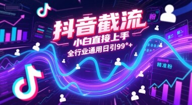 抖音截流，小白直接上手，全行业通用日引99+精准粉【揭秘】-自由仓库