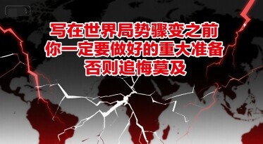 付费文章：写在世界局势骤变之前，你一定要做好的重大准备，否则追悔莫及-自由仓库