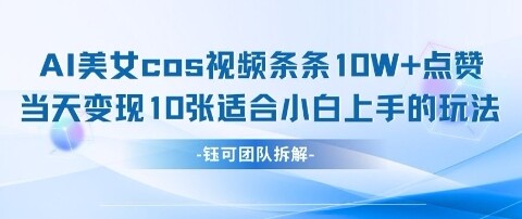 AI剑与美女cos视频，条条10W+点赞，当天变现多张，适合小白上手的好玩法-自由仓库