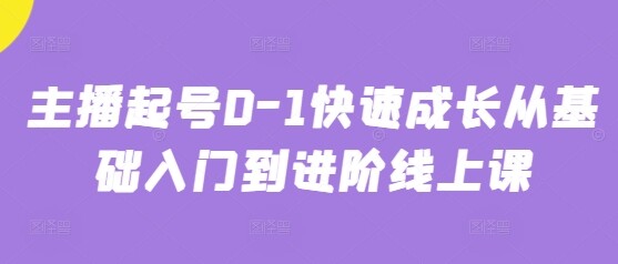 主播起号0-1快速成长从基础入门到进阶线上课-自由仓库
