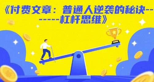 付费文章：普通人逆袭的秘诀——杠杆思维-自由仓库