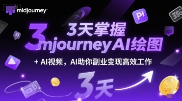 3天掌握midjourneyAI绘图+AI视频，AI助你副业变现高效工作-自由仓库