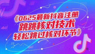 0625最新抖音注册跳核对技术，轻松跳过核对环节-自由仓库