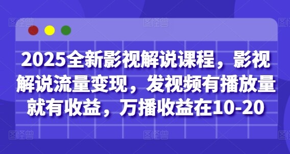 2025全新影视解说课程，影视解说流量变现，发视频有播放量就有收益，万播收益在10-20-自由仓库