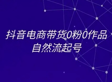 抖音电商带货0粉0作品自然流起号，抖音电商教程-自由仓库