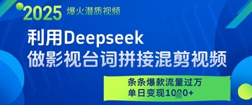 利用Deepseek做影视台词拼接混剪视频，条条爆款流量过W，单日变现多张-自由仓库