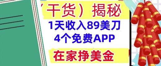 4个免费APP，在家挣美金，1天收入89美刀，0门槛，干货(揭秘)-自由仓库