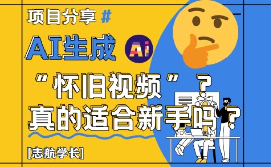 AI生成怀旧视频真的很适合新手？详细讲解！-自由仓库