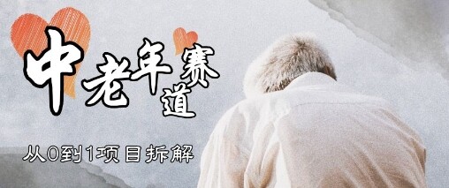 视频号中老年情感赛道，3种玩法+选品策略，从0到1项目拆解-自由仓库
