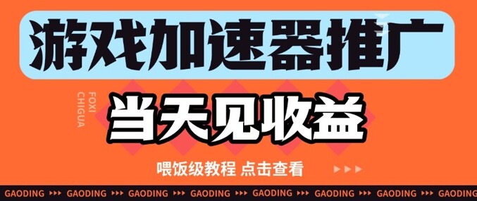 游戏加速器推广项目当天见收益，纯干货喂饭级教程分享-自由仓库