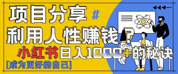 小红书日入1k+？揭秘人性洞察力，小白3分钟上手，点赞爆棚！-自由仓库