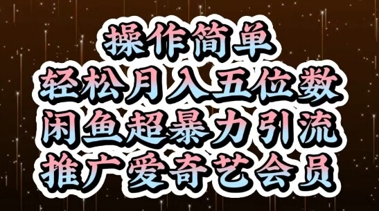 闲鱼超暴力引流推广爱奇艺会员，操作简单，轻松月入5位数-自由仓库