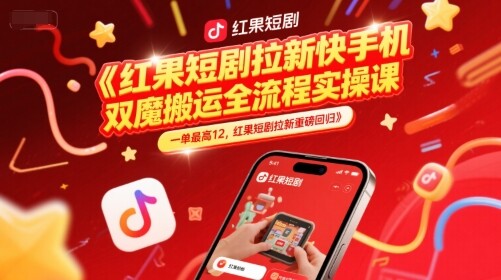 红果短剧拉新快手手机双魔法搬运全流程实操课，一单最高12，红果短剧拉新重磅回归-自由仓库