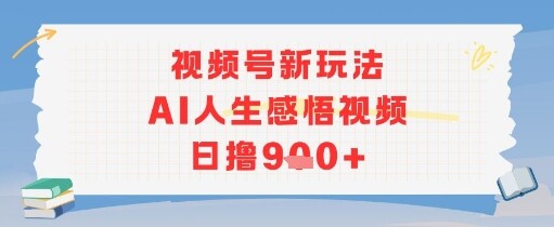 视频号新玩法，AI人生感悟视频日撸几张-自由仓库