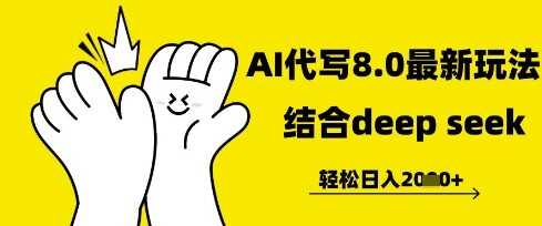 长期不过时的AI代写项目，提供接单渠道，轻松日入几张-自由仓库