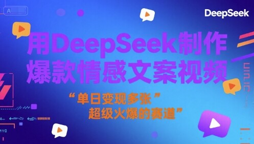 用DeepSeek制作爆款情感文案视频，单日变现多张，超级火爆的赛道-自由仓库