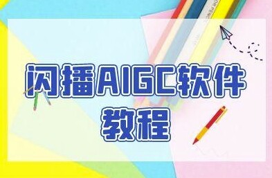 闪播AIGC软件教程，闪播AIGC无人直播，60秒一键开播，商家轻松获客-自由仓库