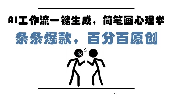 AI工作流一键生成，简笔画心理学，条条爆款，百分百原创，小白5分钟上手，月入1W+-自由仓库