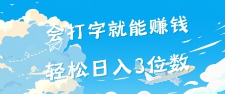 会打字就能挣钱，操作无门槛，轻松日入2位数-自由仓库