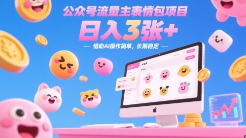 公众号流量主表情包项目，日入3张+，借助AI操作简单，长期稳定-自由仓库