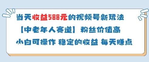 当天收益588的视频号分成计划新玩法中老年人赛道粉丝价值高-自由仓库