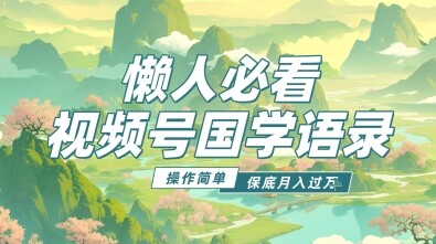 视频号国学语录5.0，利用Deepseek+即梦ai，做纯原创视频，撸分成计划收益，操作简单，月入过w-自由仓库