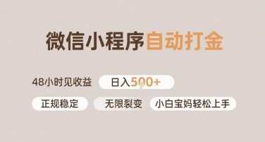微信小程序自动打金，快速见收益，日入多张，长期稳定靠谱，小白宝妈轻松上手【揭秘】-自由仓库