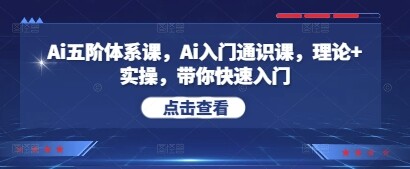 Ai五阶体系课，Ai入门通识课，理论+实操，带你快速入门-自由仓库