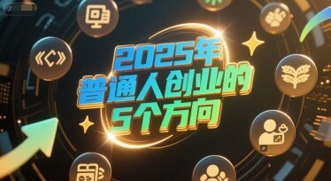 付费文章：2025年普通人创业的5个方向-自由仓库