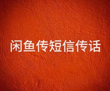 闲鱼传电话传短信项目 日入2-3张-自由仓库