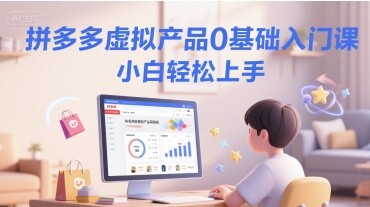 拼多多虚拟产品0基础入门课，小白轻松上手-自由仓库