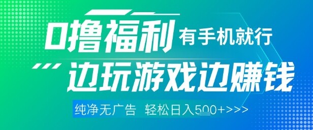 全网首发，0撸福利，有手就行随时随地做 纯净无广告，边玩游戏边挣钱，轻松日入5张+【揭秘】-自由仓库