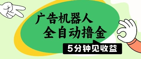广告机器人全自动撸金，5分钟见收益，无需人工，单机日入5张+【揭秘】-自由仓库