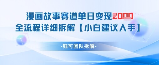 漫画故事赛道单日变现1k+全流程详细拆解-自由仓库