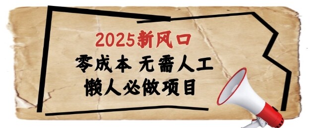 2025新风口，懒人必做项目，浏览器全自动掘金【揭秘】-自由仓库