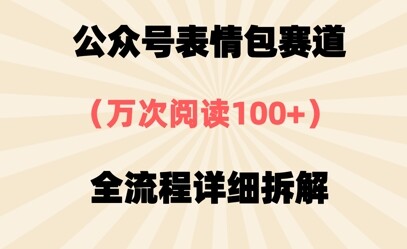 公众号表情包赛道，万次阅读100+，全流程拆解一下-自由仓库