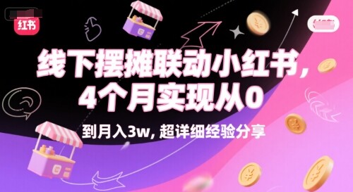线下摆摊联动小红书，4 个月实现从 0 到月入3w，超详细经验分享-自由仓库