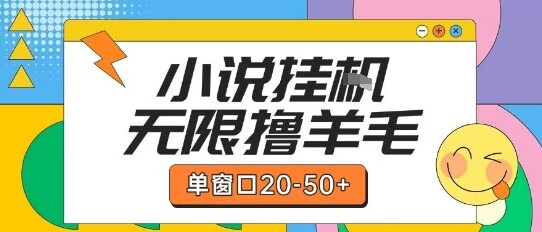 最新小说挂G自撸玩法本人实操单窗口20-50+可矩阵放大操作【揭秘】-自由仓库