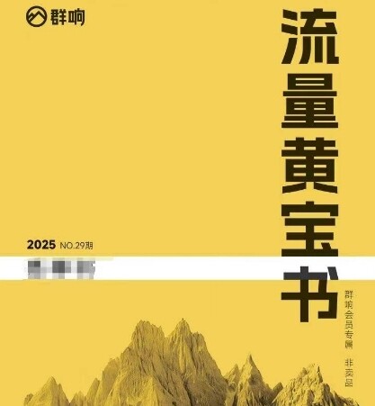 群响流量黄宝书25-29期，群响内部私享资料非卖品-自由仓库