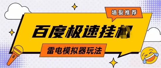 5月最新百度云机模拟器玩法无需任何成本有无电脑均可操作单号月收益2张+保底收入【揭秘】-自由仓库