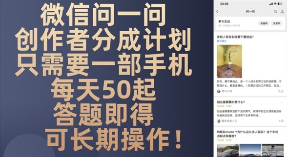 微信问一问创作者分成计划，只需要一部手机每天50起-自由仓库