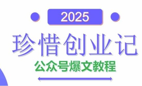 AI公众号爆文创作变现，2025公众号爆文教程(包含指令)-自由仓库