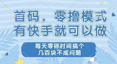 首码零撸项目，有快手就可以做，每天业务时间搞个几张不是问题【揭秘】-自由仓库